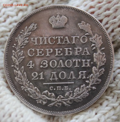 1 РУБЛЬ 1830 ГОДА (длинные ленты) - IMG_9600.JPG