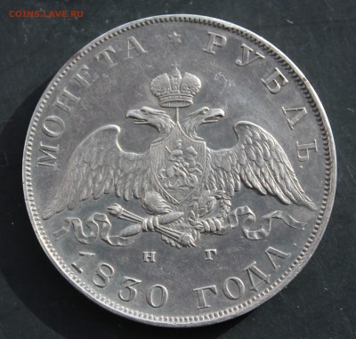 1 РУБЛЬ 1830 ГОДА (длинные ленты) - IMG_9584.JPG