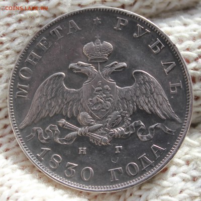 1 РУБЛЬ 1830 ГОДА (длинные ленты) - IMG_9618.JPG