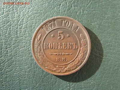 5 КОПЕЕК 1871 - IMG_5547.JPG