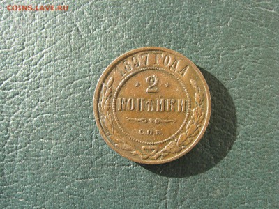 2 КОПЕЙКИ 1897 - IMG_5554.JPG