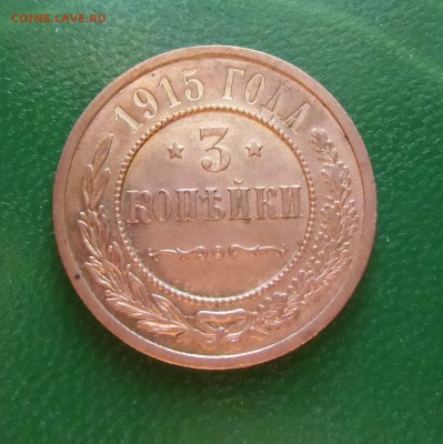 3 копейки 1915 год (штемпельный блеск)до-22.02.2015.22-00. - CIMG6987.JPG