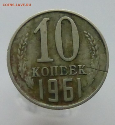 10 коп 1961 трещина - P1110762 а
