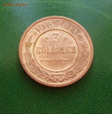 3 копейки 1915 год (штемпельный блеск)до-22.02.2015.22-00. - CIMG6986.JPG