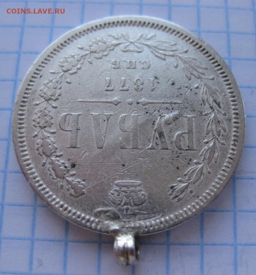 1 рубль 1877 с ушком - 11
