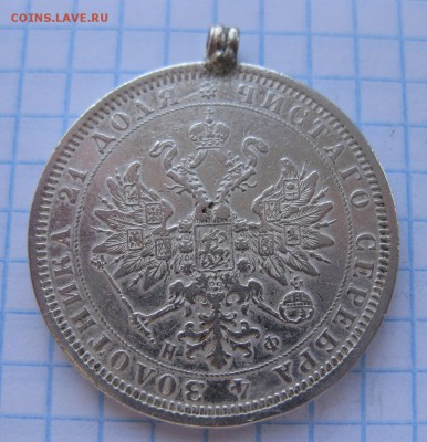 1 рубль 1877 с ушком - 2