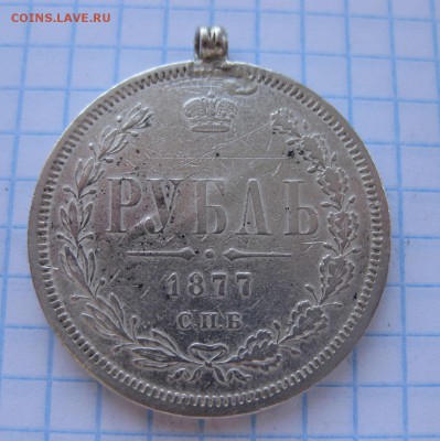1 рубль 1877 с ушком - 1