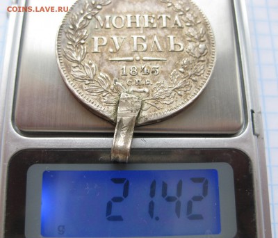 1 рубль 1843 с ушком - вес