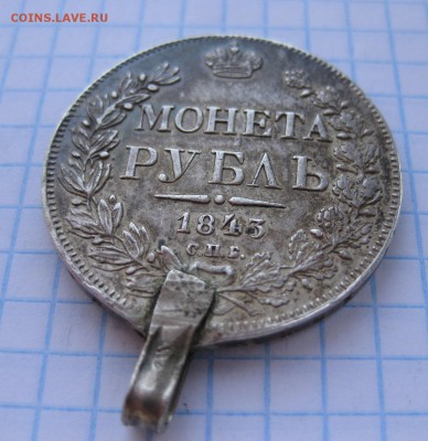 1 рубль 1843 с ушком - 11