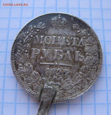 1 рубль 1843 с ушком - 1