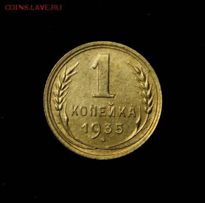 1 копейка 1935__новый тип___отличная_____22.02__22.00 - IMG_0116.JPG