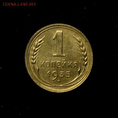 1 копейка 1935__новый тип___отличная_____22.02__22.00 - IMG_0115.JPG