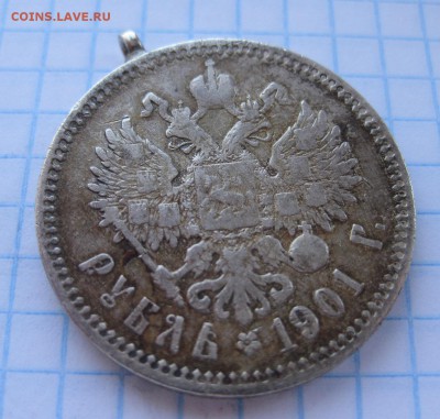 1 рубль 1901 ФЗ с ушком - 11