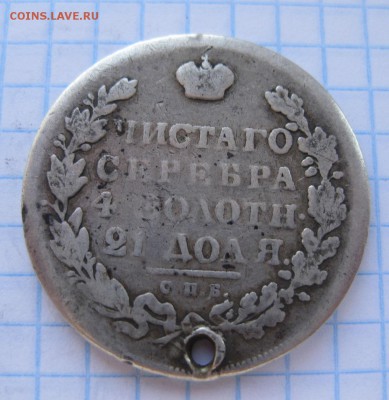 1 рубль 1831 с дыркой - 2