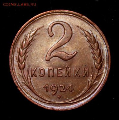 2 копейки 1924__кабинетка___супер_______22.02__22.00 - IMG_9231.JPG