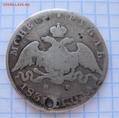 1 рубль 1831 с дыркой - 1