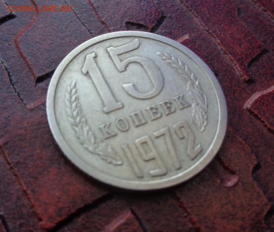 15 копеек 1972 года не наборная - DSC00933.JPG