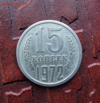 15 копеек 1972 года не наборная - DSC00931.JPG