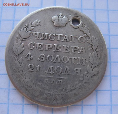 1 рубль 1818 с дыркой - 2