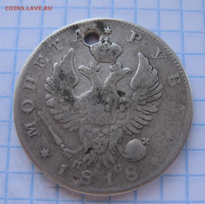 1 рубль 1818 с дыркой - 1