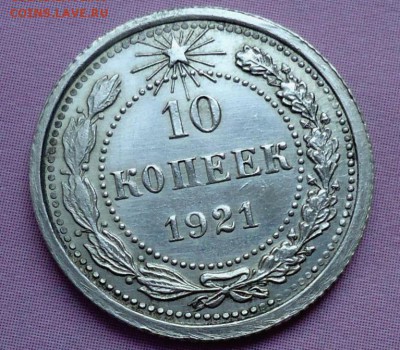 10 копеек 1921 - DSC01262.JPG