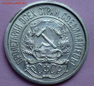10 копеек 1921 - DSC01263.JPG