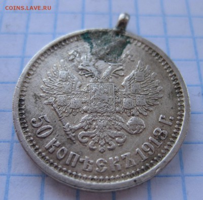 50 копеек 1913 ЭБ с ушком - 11