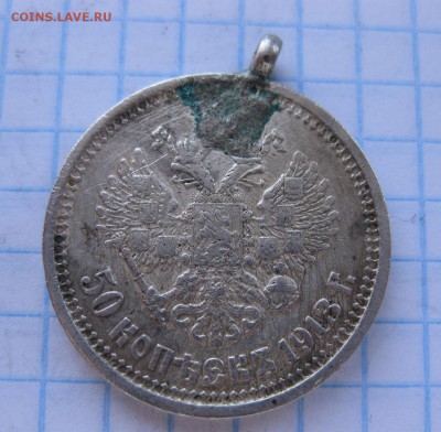50 копеек 1913 ЭБ с ушком - 1
