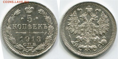 5 копеек 1913 до 19.02.15 21-00+ - 5556