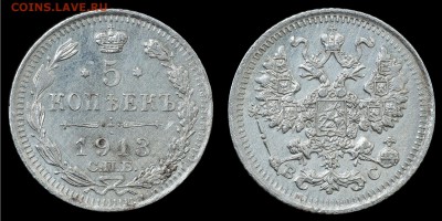 5 копеек 1913 до 19.02.15 21-00+ - 55