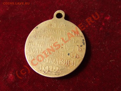 МЕДАЛЬ ЦАРИЗМ:1812 СЛАВНЫЙ ГОД... ДО 4 ИЮНЯ 21-00 МСК - 1812-2