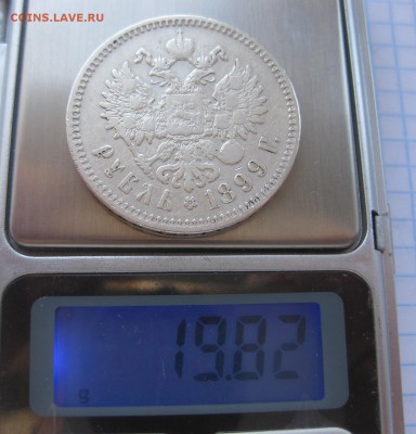 1 рубль 1899 ** - вес1
