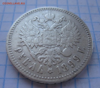 1 рубль 1899 ** - 11