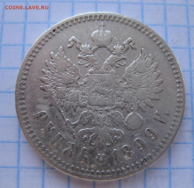 1 рубль 1899 ** - 1