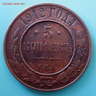 5 копеек 1912 года с.п.б  Оценка. - 5.JPG