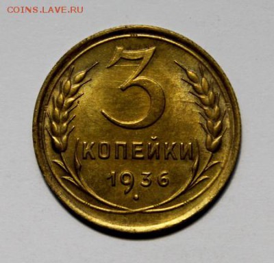 3 копейки 1936____штемпельные_____22.02__22.00 - IMG_9748.JPG