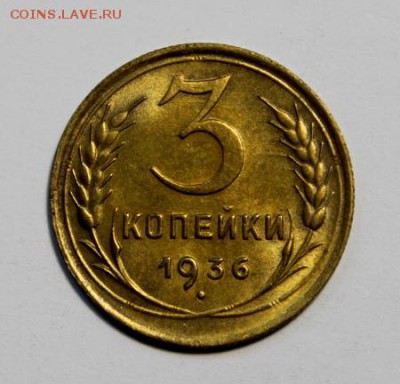 3 копейки 1936____штемпельные_____22.02__22.00 - IMG_9746.JPG