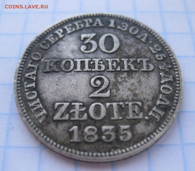 30 копеек 1835 - 11