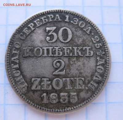 30 копеек 1835 - 1