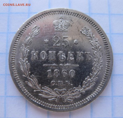 25 копеек 1860 - 1