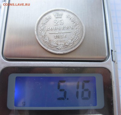 25 копеек 1856 - вес