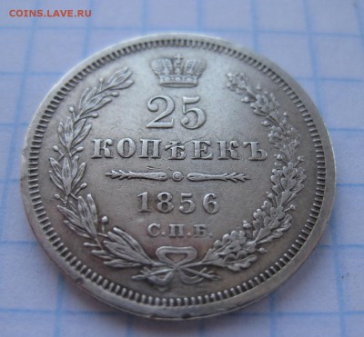 25 копеек 1856 - 11