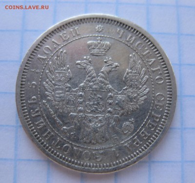 25 копеек 1856 - 2