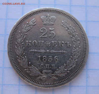 25 копеек 1856 - 1