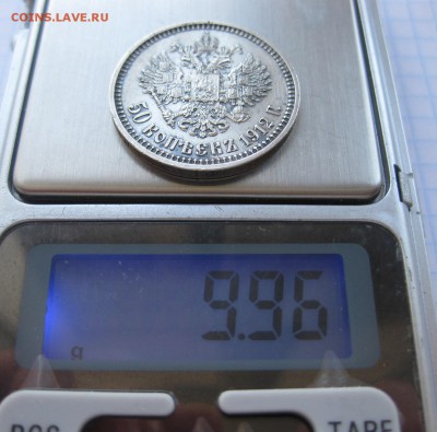 50 копеек 1912 ЭБ - вес