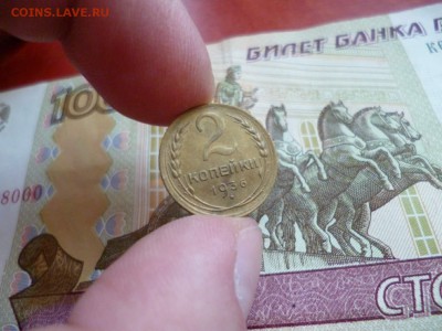 2 копейки 1936, до 19.02 в 22.10 - 2 копейки 1936 XF+ (90)a.JPG