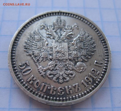 50 копеек 1912 ЭБ - 11