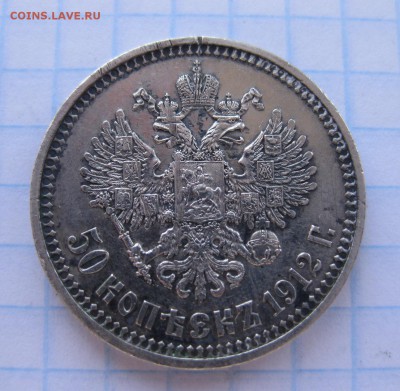 50 копеек 1912 ЭБ - 1