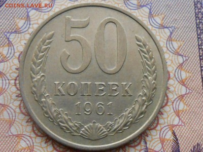 50 Копеек 1961 Отличная до 18.02.15 в 22:00 - RSCN2397[1].JPG