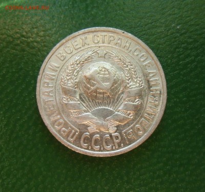 15 копеек 1928 (штемпельный блеск) До-22.02.2015.22-00. - CIMG7011.JPG
